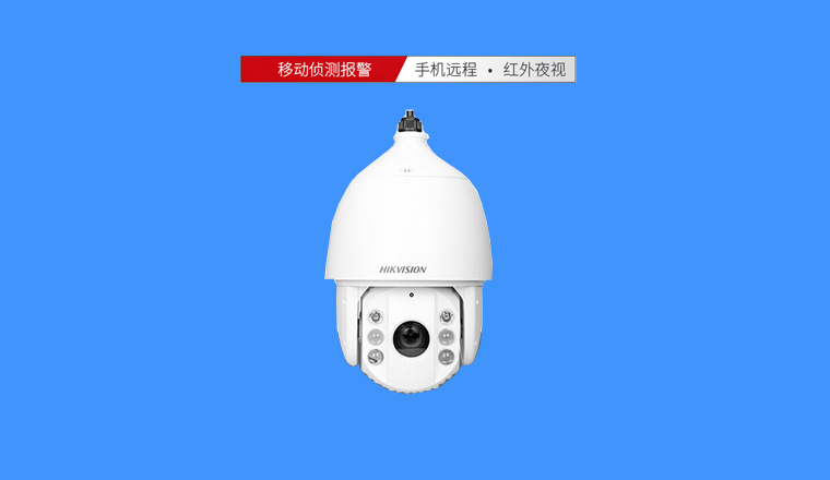 海康400萬高清球機(jī)，23倍光學(xué)變焦，超遠(yuǎn)距離清晰可見